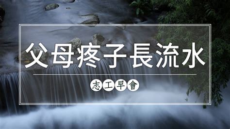 父母疼子長流水 子孝父母樹尾風|【諺語】父母疼子長流水，子孝父母樹尾風。